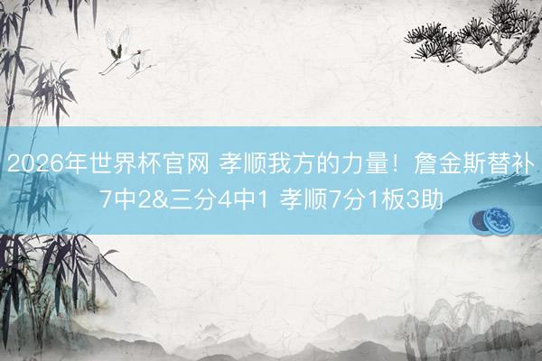 2026年世界杯官网 孝顺我方的力量!詹金斯替补7中2&三分4中1 孝顺7分1板3助